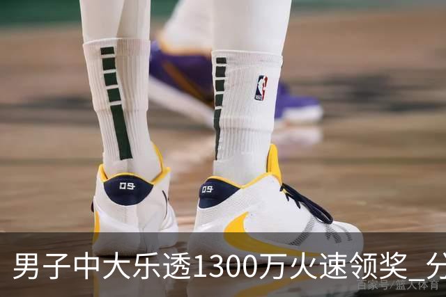 男子中大乐透1300万火速领奖 分享独特投注方式