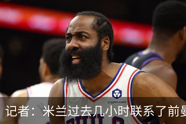 记者：米兰过去几小时联系了前曼联主帅阿莫林，是格拉斯纳的备选