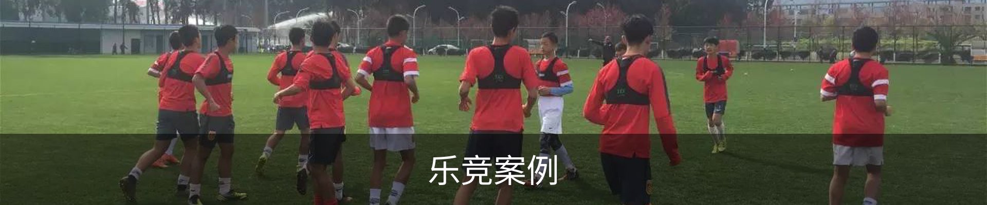 乐竞案例