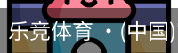 乐竞